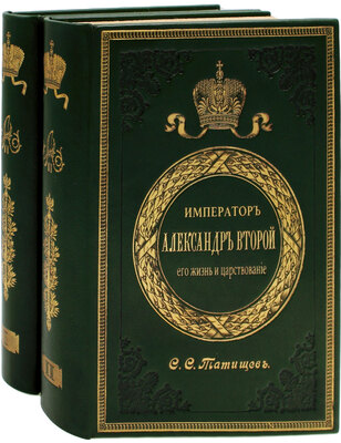 Татищев С.С. Император Александр II, его жизнь и царствование. [В 2 т.]. Т. 1-2. СПб.: Тип. А.С. Суворина, 1903.